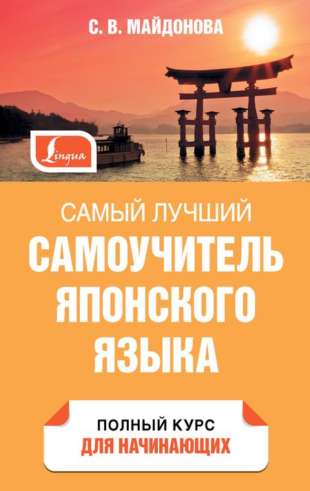 Светлана Вячеславовна Майдонова Самый лучший самоучитель японского языка