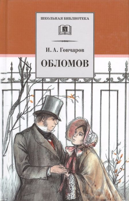 Иван Александрович Гончаров Обломов: роман в четырех частях