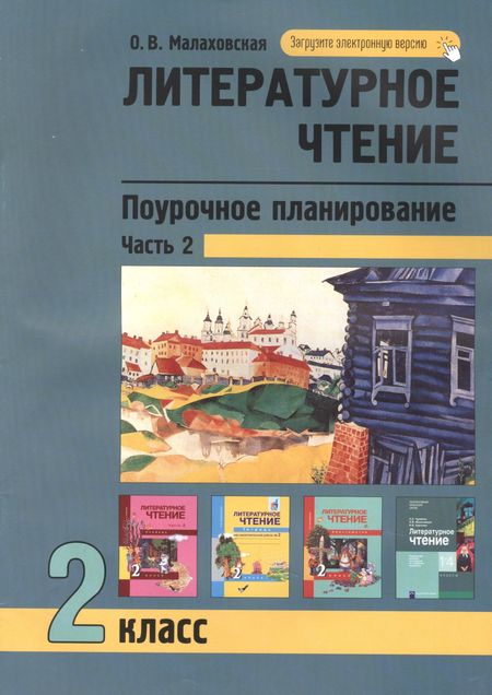 Ольга Валериевна Малаховская Литературное чтение 2кл. Поурочное планирование методов и приемов в условиях формирования УУД. Ч.2