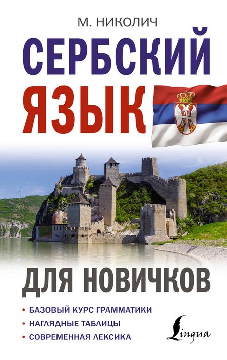 Милица Николич Сербский язык для новичков