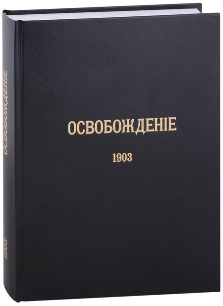 None Журнал «Освобождение» (1902-1905): Репринтное издание под редакцией М.А. Колерова и Ф.А. Гайды. В 3-х книгах. Книга 2. 1903