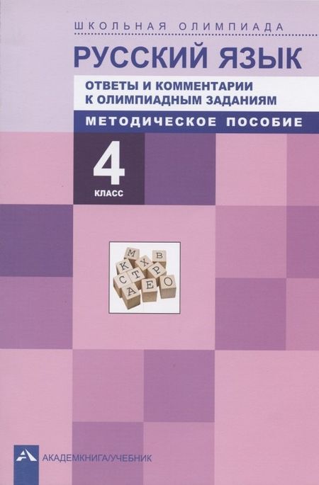 Нина Михайловна Лаврова, Надежда Михайловна Лаврова Русский язык. 4 класс. Ответы и комментарии к олимпиадным заданиям. Методическое пособие