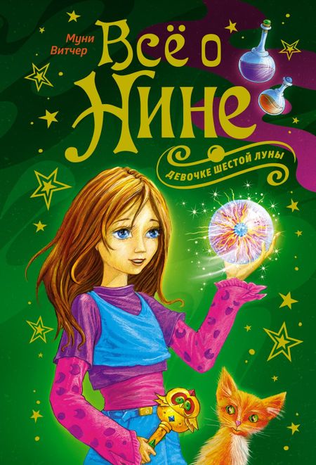 Муни Витчер Всё о Нине - девочке Шестой Луны