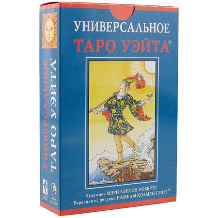 Артур Эдвард Уэйт Набор Таро  Универсальное таро Уэйта УХУМХНР
