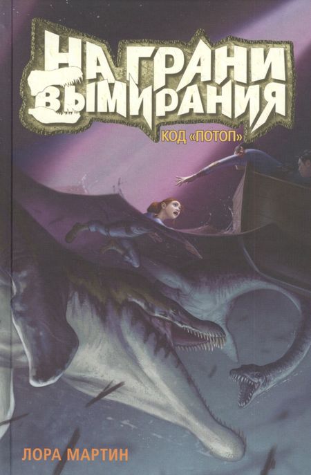 Лора Мартин На грани вымирания. Книга 2. Код "Потоп"