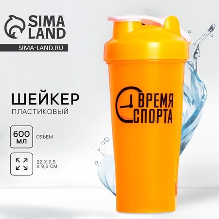 Шейкер спортивный для коктейлей и протеина «Время спорта», 600 мл