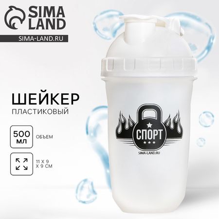 Шейкер спортивный для коктейлей и протеина «Спорт», 500 мл