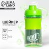Шейкер спортивный для коктейлей и протеина Level UP, 500 мл