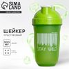 Шейкер спортивный для коктейлей и протеина Stay Wild, 500 мл