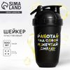 Шейкер спортивный для коктейлей и протеина «Работай над собой», 500 мл