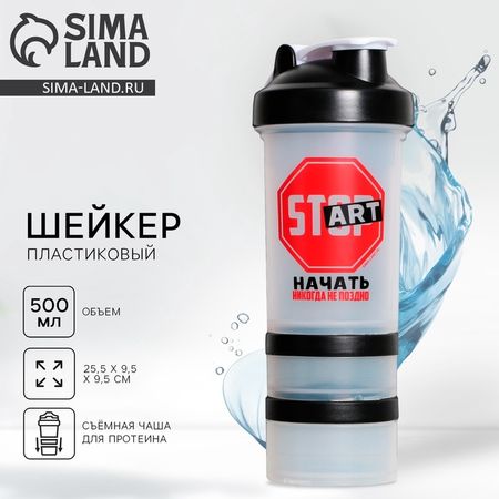 Шейкер спортивный для коктейлей и протеина Start, 500 мл, два отсека