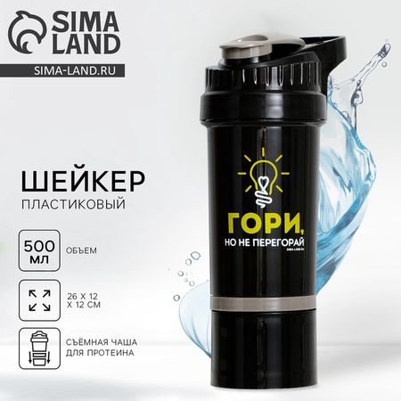 Шейкер спортивный для коктейлей и протеина «Гори», 500 мл