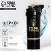 Шейкер спортивный для коктейлей и протеина «Гори», 500 мл