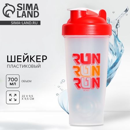Шейкер спортивный для коктейлей и протеина RUN, 700 мл