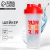 Шейкер спортивный для коктейлей и протеина RUN, 700 мл