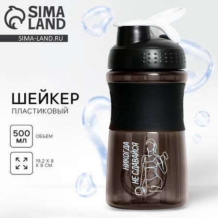 Шейкер спортивный для коктейлей и протеина «Никогда не сдавайся», 500 мл