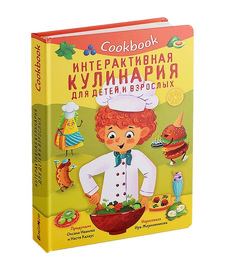 Оксана Иванова, Анастасия Калаус Кук Бук. Интерактивная кулинария для детей и взрослых