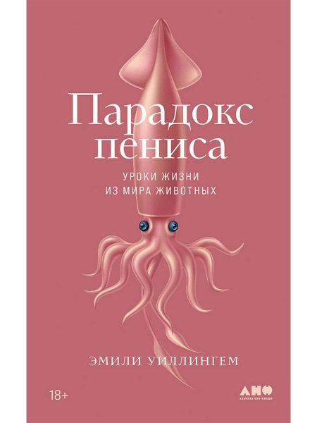 Эмили Уиллингем Парадокс пениса: уроки жизни из мира животных