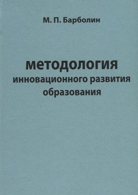 None Методология инновационного развития образования