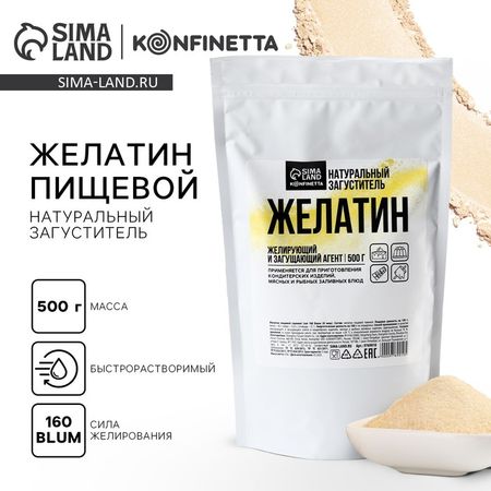 Желатин пищевой быстрорастворимый 160 Блюм, желирующий и загущающий агент для варенья, суфле и йогуртов, 500 г.