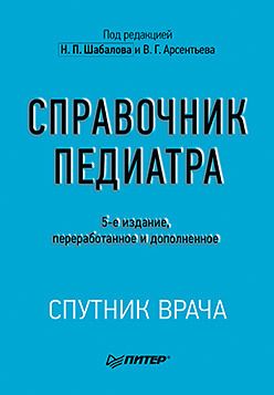 Справочник педиатра. 5-е изд.