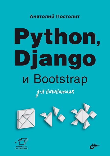 Анатолий Постолит Python, Django и Bootstrap для начинающих