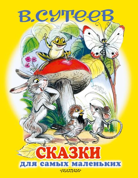 Владимир Григорьевич Сутеев Сказки для самых маленьких
