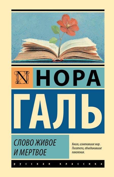 Нора Галь Слово живое и мертвое