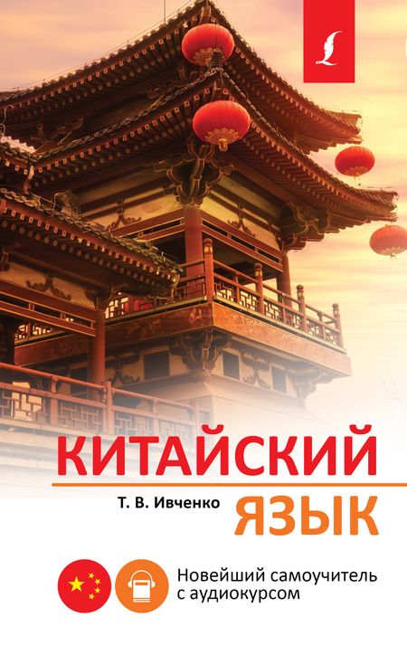 Тарас Викторович Ивченко Китайский язык. Новейший самоучитель с аудиокурсом