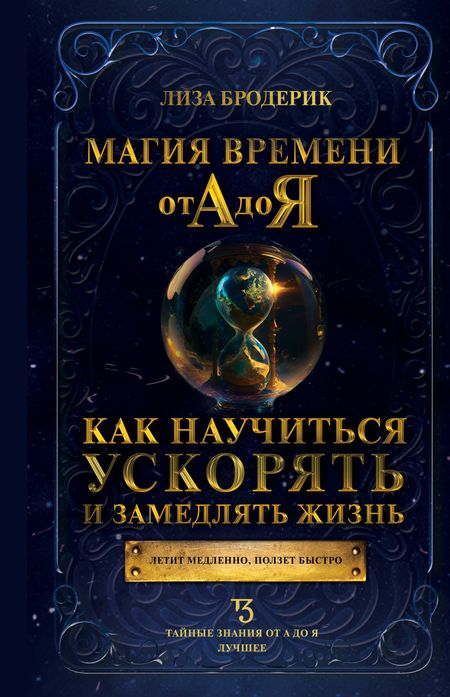 Лиза Бродерик Магия времени от А до Я. Как научиться ускорять и замедлять жизнь