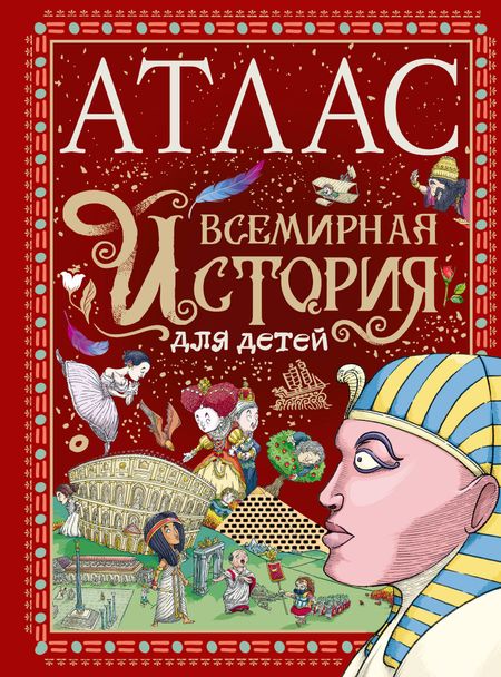 Тиаго де Мораес Атлас. Всемирная история для детей