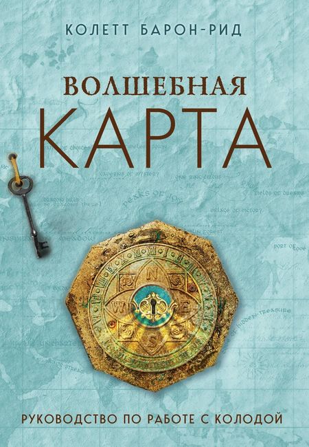 Колетт Барон-Рид Волшебная карта. Оракул (54 карты и руководство в подарочном оформлении)