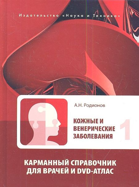 None Кожные и венерические заболевания. Карманный справочник для врачей. Том 1 (комплект из 2 книг)