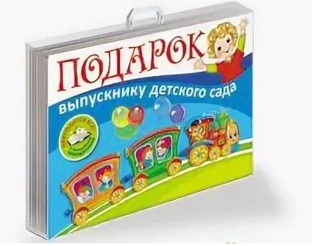 None Подарок выпускнику детского сада