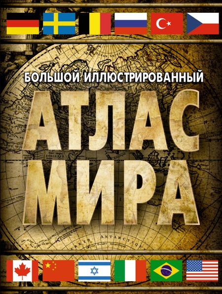 None Большой иллюстрированный атлас мира