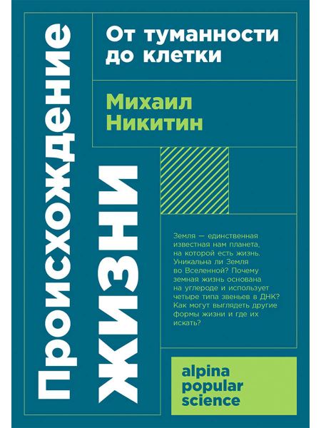 Михаил Никитин Происхождение жизни. От туманности до клетки