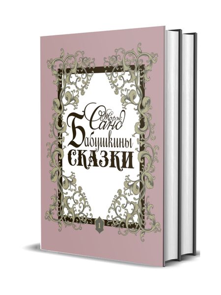 Жорж Санд Бабушкины сказки. Том 1. Том 2 (комплект из 2 книг)