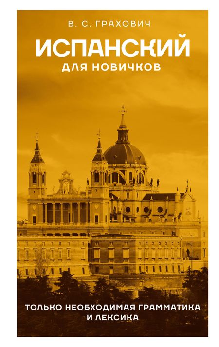 Вера Сергеевна Грахович Испанский для новичков