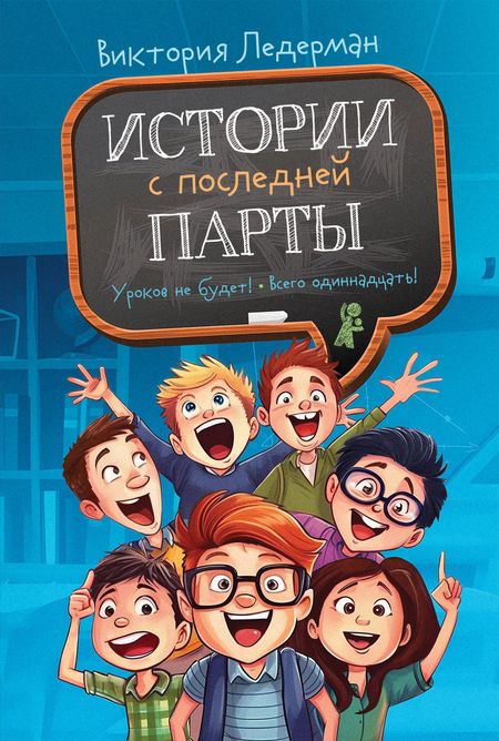 Виктория Валерьевна Ледерман Истории с последней парты: Уроков не будет! Всего одиннадцать! или Шуры-муры в пятом «Д»