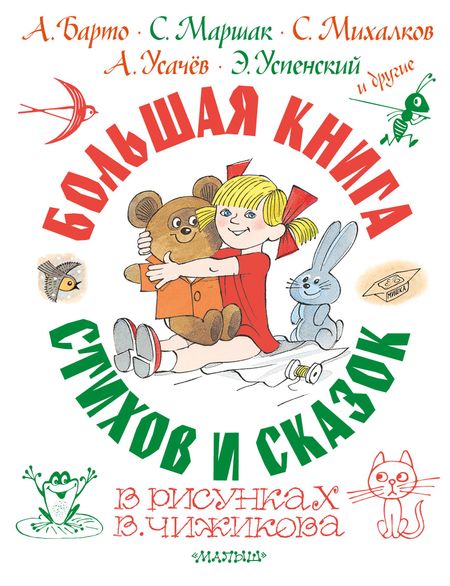 Агния Львовна Барто, Эдуард Николаевич Успенский, Самуил Яковлевич Маршак Большая книга стихов и сказок в рисунках В. Чижикова