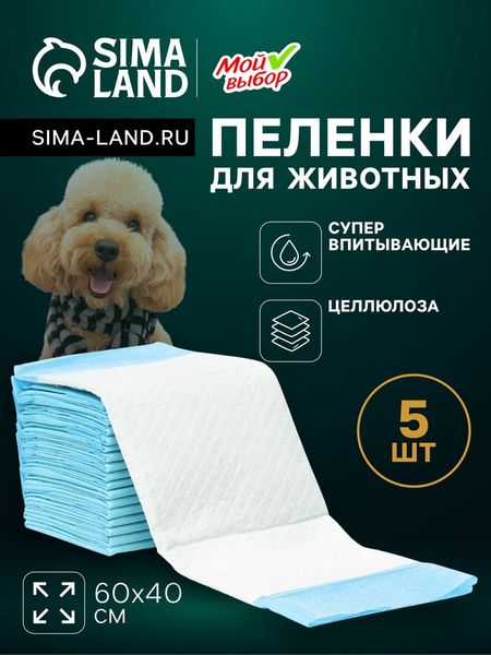 Пелёнки впитывающие «Мой выбор», 60×40 см, набор 5 шт., целлюлоза