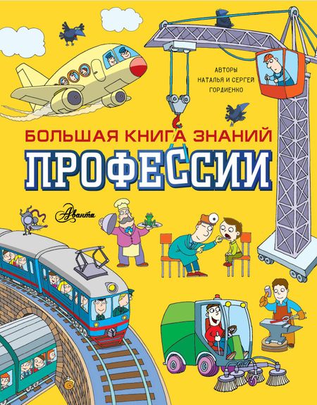 Наталья Ивановна Гордиенко, Сергей Анатольевич Гордиенко Профессии