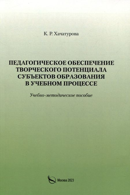 К. Р. Хачатурова Педагогическое обеспечение творческого потенциала субъектов образования в учебном процессе
