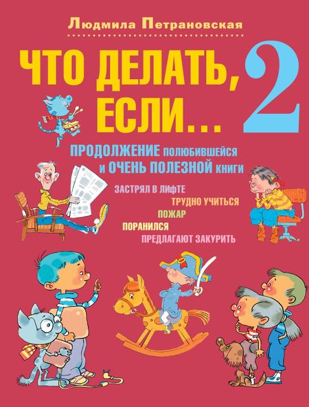 Людмила Владимировна Петрановская Что делать, если... 2