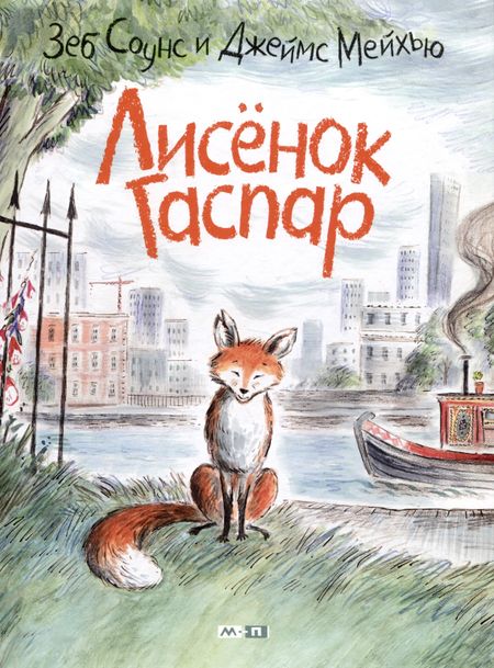 Зеб Соунс Лисёнок Гаспар