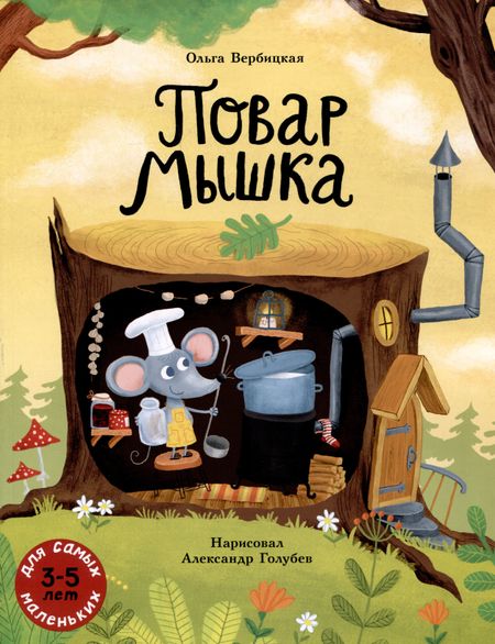 Ольга Евгеньевна Вербицкая Повар Мышка