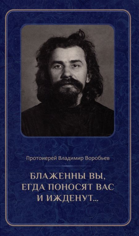 Владимир Воробьев Блаженны вы, егда поносят вас и ижденут...: Архимандрит Иоанн Крестьянкин в тюрьме и лагере