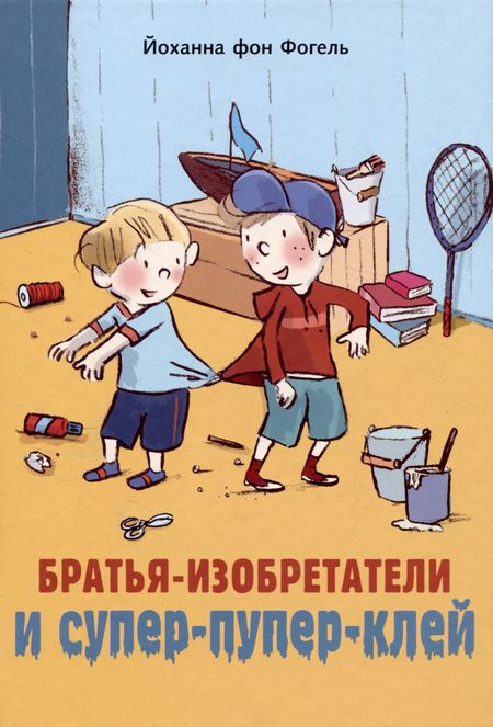 Йоханна фон Фогель Братья-изобретатели и супер-пупер-клей