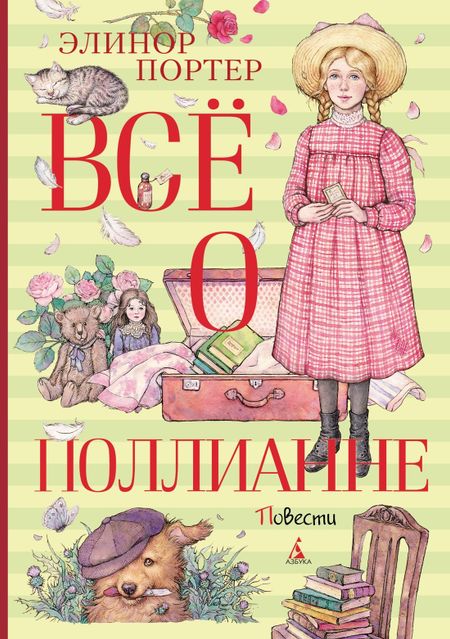 Элинор Портер Всё о Поллианне