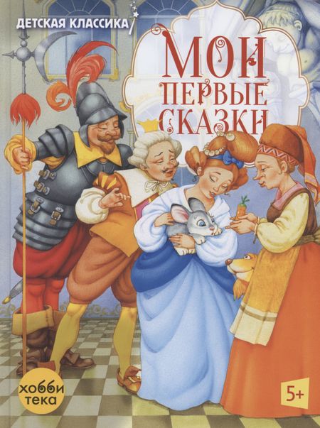 Шарль Перро Мои первые сказки